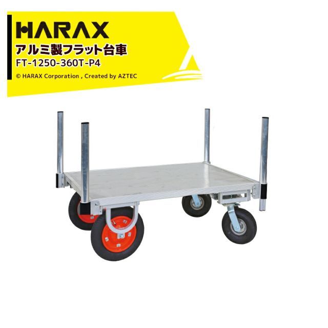 ハラックス HARAX 運搬車 全面アルミ板張りフラット台車 フラッティ両側支柱パイプ仕様 FT-1250-360T-P4 エアータイヤ 積載重量200kg 平台車