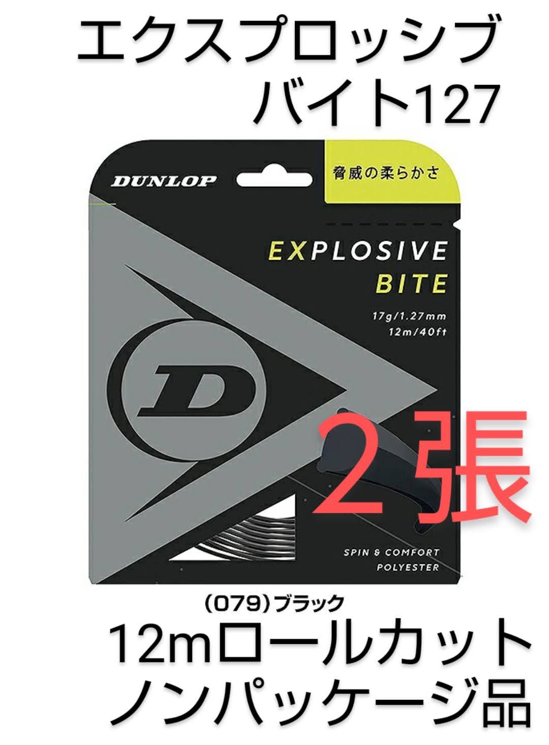 DUNLOP (ダンロップ) 硬式テニス用 ガットエクスプロッシブ・バイト