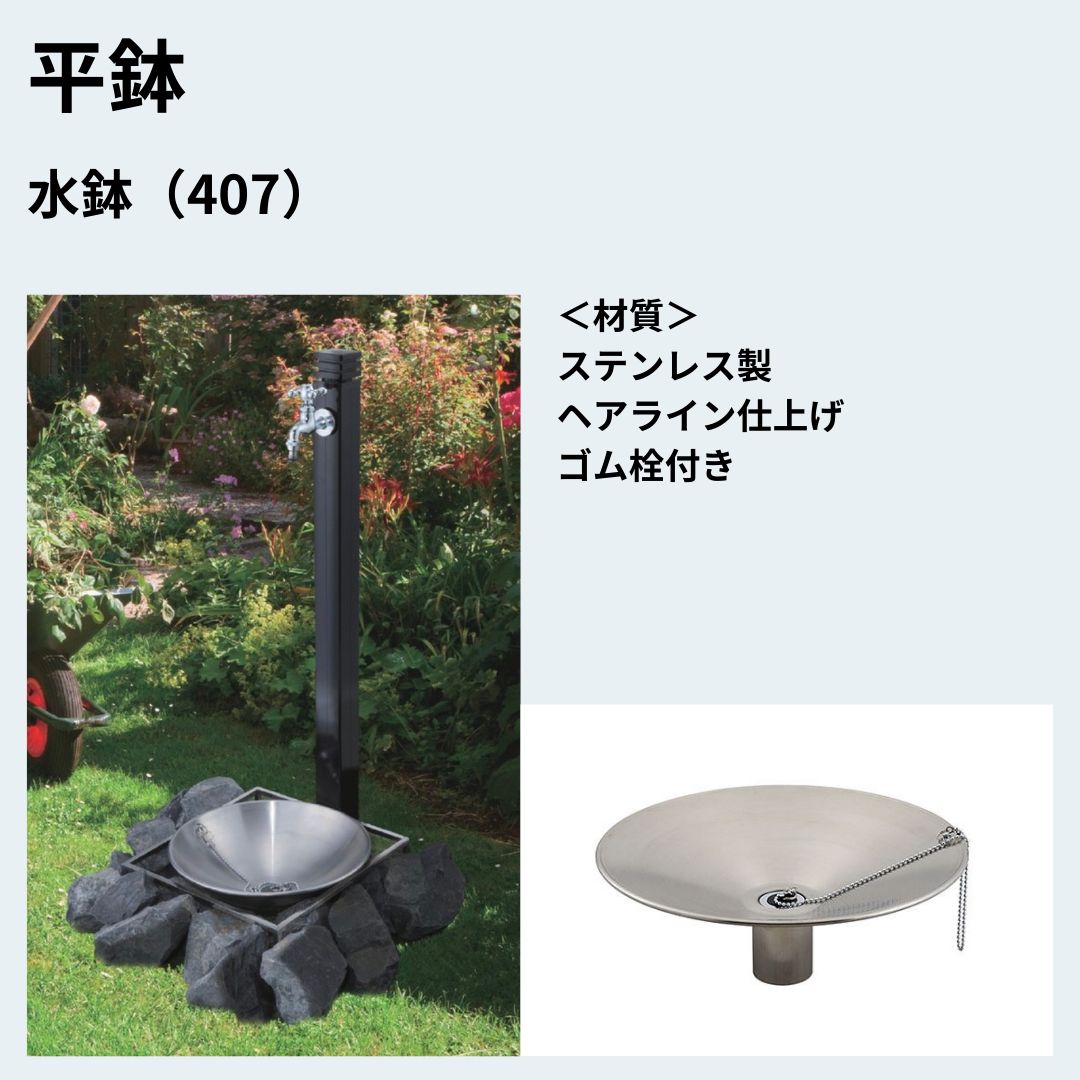 平鉢 407 水鉢 ステンレス製 泉水 SENSUI ♥品 安心 メーカー