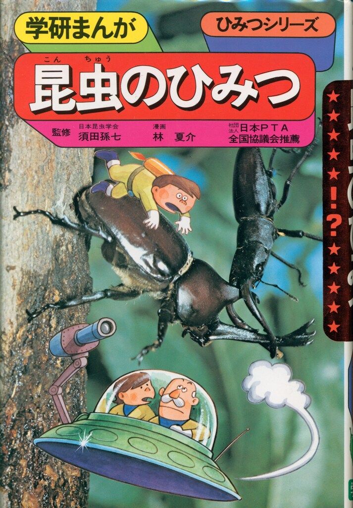 人気 学習研究社 5 昆虫のひみつ 学研まんが<ひみつシリーズ(旧)> 学習漫画