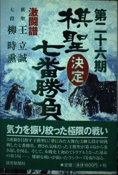 棋聖決定七番勝負 第26期: 激闘譜