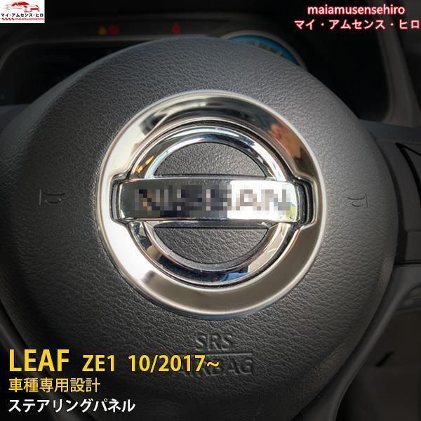 高品質 日産 リーフ ZE1 2017年10月~ メッキ カバー ステアリングパネル ガーニッシュ ステンレス製 鏡面仕上げ メッキ 外装 パーツ LEAF 1P