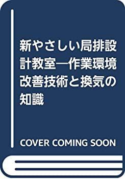 新 やさしい局排設計教室 作業環境改善技術と換気の知識