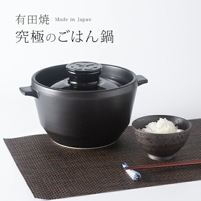 火加減いらず 吹きこぼれなく炊ける 有田焼 究極のごはん鍋 HACHI
