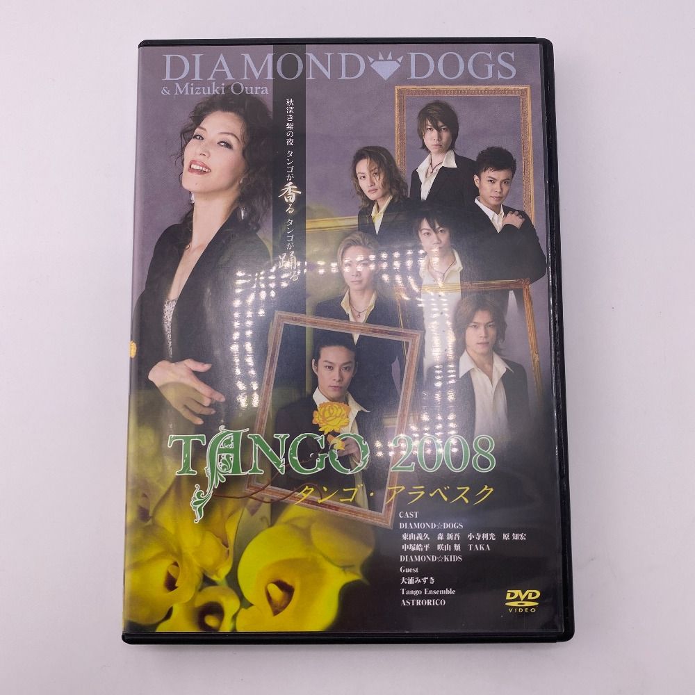 東山義久 タンゴアラベスク2008 DVD DIAMOND DOGS 大浦みずき