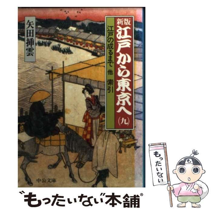 中古】 江戸から東京へ 第9巻 新版 (中公文庫) / 矢田挿雲、矢田 插雲 