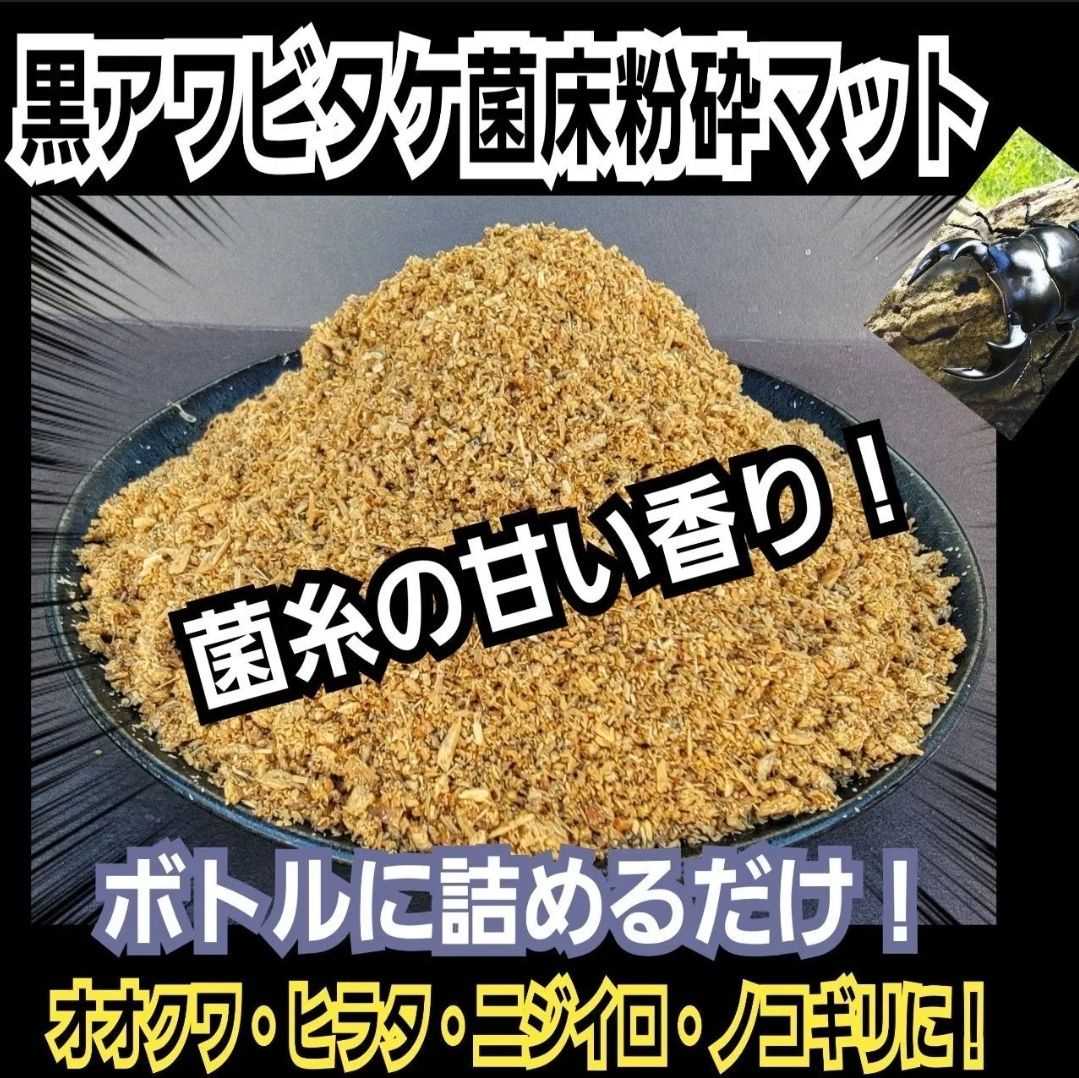 クワガタ幼虫専用 黒アワビタケ菌床粉砕マット【20リットル・2袋セット