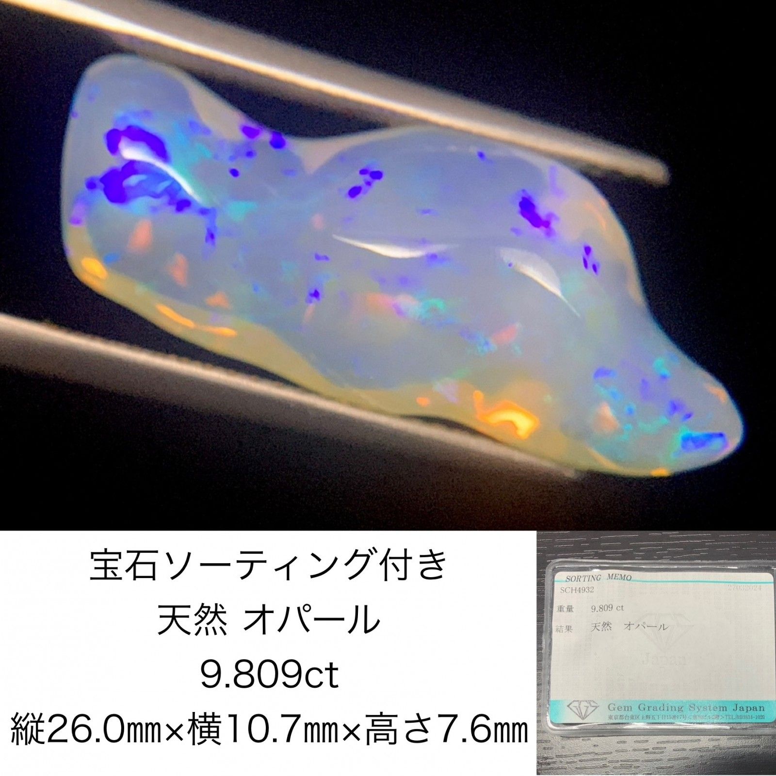 宝石ソーティング付き　 天然 オパール　9.809ct　 縦26.0×横10.7×高さ7.6　 ルース（ 裸石 ）　 1479Y