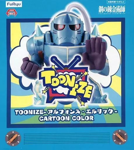 中古】フィギュア アルフォンス・エルリック(カートゥーンカラー
