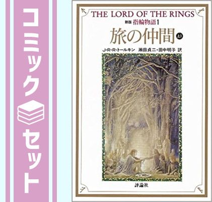 文庫 新版 指輪物語 全10巻セット (評論社文庫)／J.R.R. トールキン