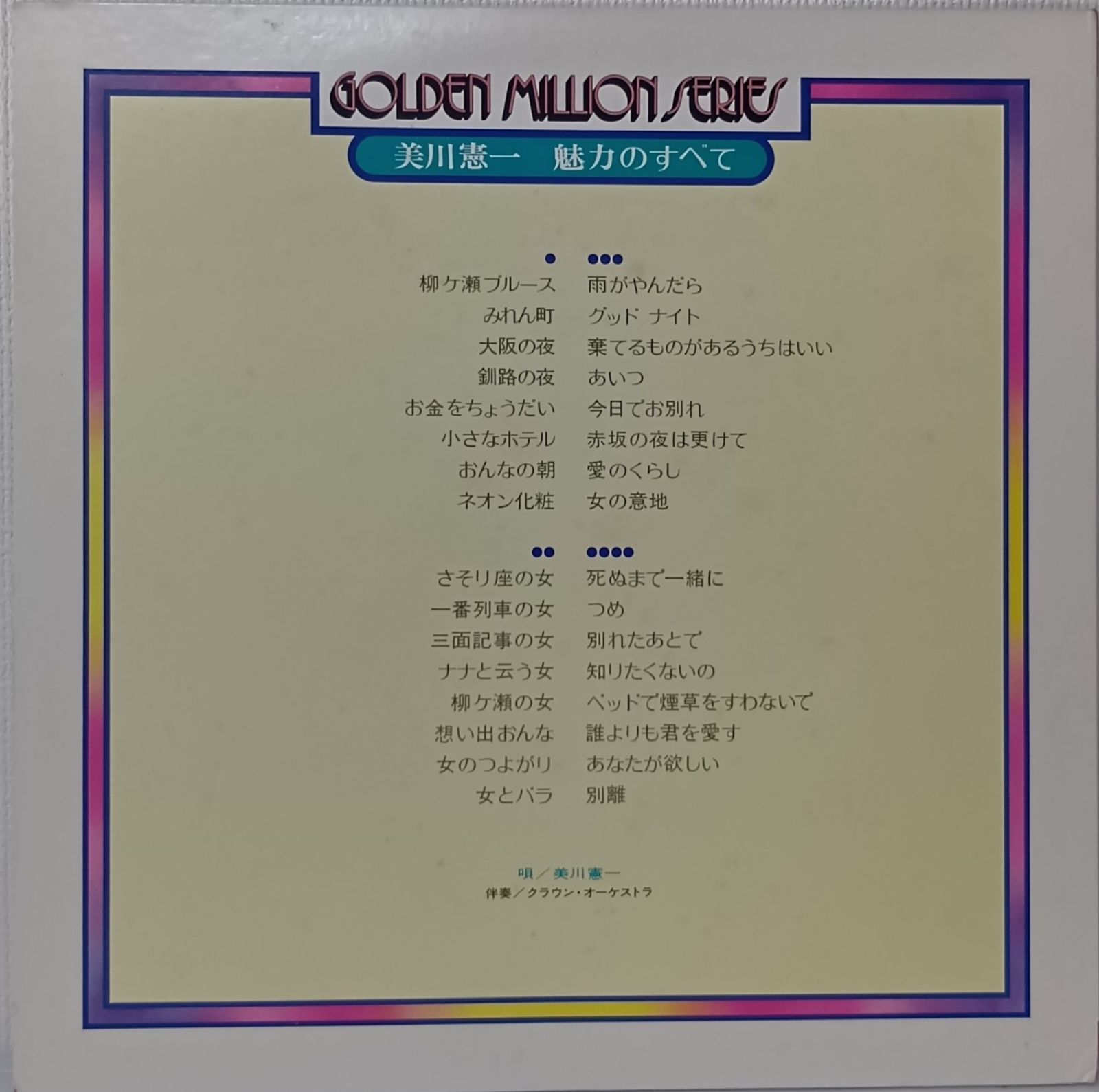LP(2LP 希少 帯付 Showa Kayō / Enka) 美川憲一 (Kenichi Mikawa LP(2LP 希少 帯付 Showa Kayō / Enka) 美川憲一 (Kenichi Mikawa