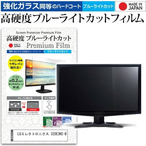 LGエレクトロニクス 32SE3KE-B 32インチ 保護 フィルム カバー シート 強化ガラス同等の硬度9H ブルーライトカット クリア 光沢 液晶保護 フィルム メール便 jgs bgt