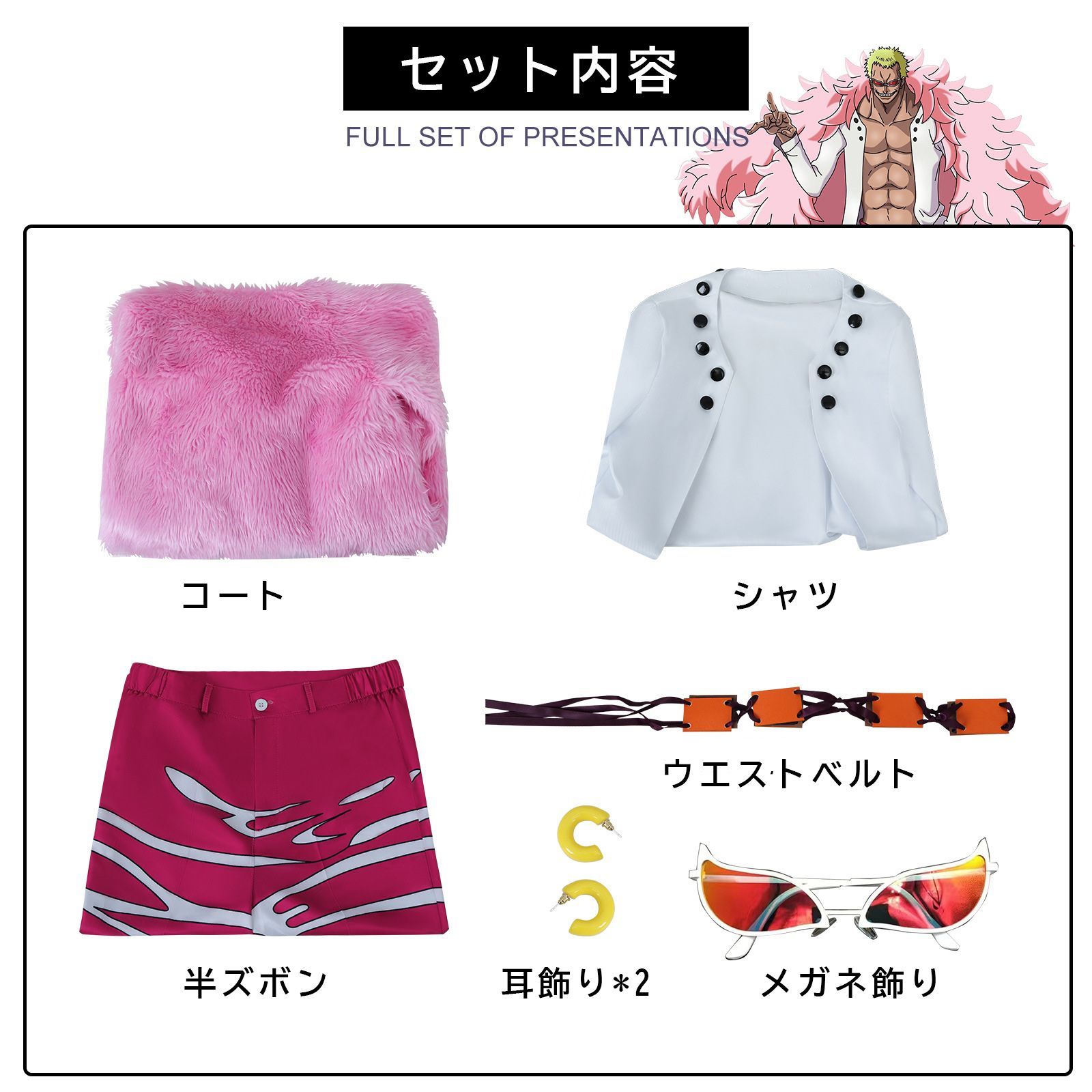 ワンピース ONE PIECE Donquixote Doflamingo ドンキホーテ·ド ワンピース ONE PIECE Donquixote Doflamingo ドンキホーテ·ド