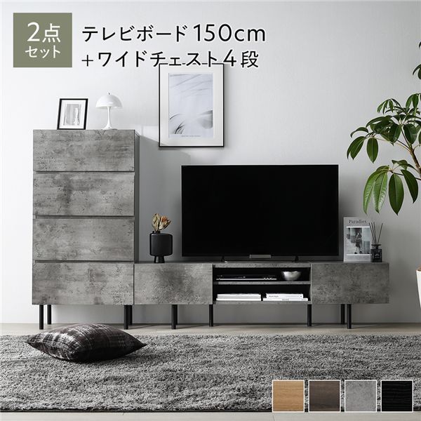 ワイドテレビボード チェスト 2点セット 〔テレビボード150cm幅 ワイドチェスト4段〕 ストーングレー 異素材MIX インテリア家具 組立品