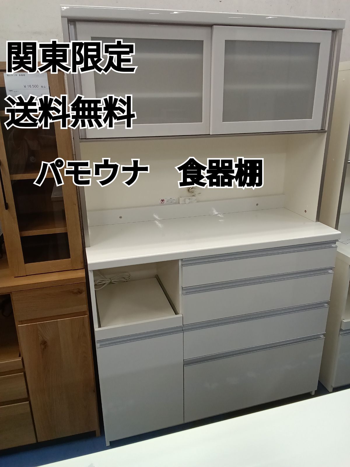 〇【関東地域限定販売 送料無料】Pamouna パモウナ 食器棚 〇【関東地域限定販売 送料無料】Pamouna パモウナ 食器棚