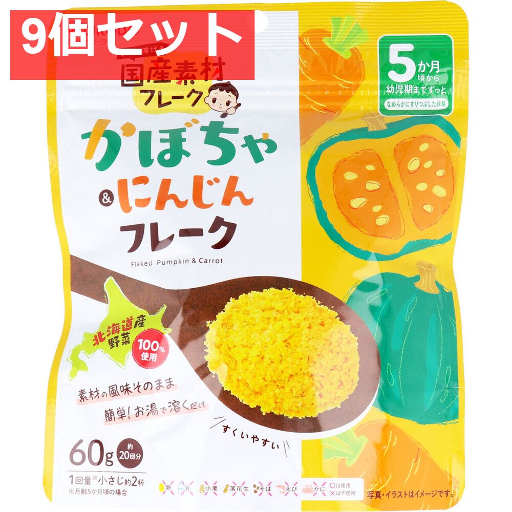 和光堂 ベビーフード 国産素材フレーク かぼちゃ＆にんじんフレーク 60g 9個セット