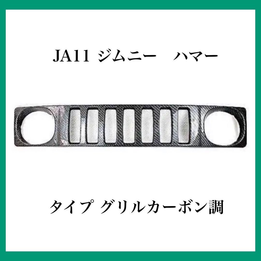 限定SALEお買い得JA11 ジムニーハマー タイプ グリルカーボン調 スズキ パーツ