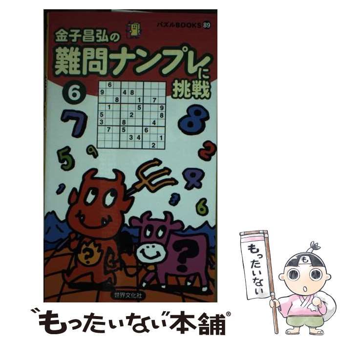 中古】 難問ナンプレに挑戦 6 (パズルBOOKS) / 金子昌弘 / 世界文化社 - メルカリ