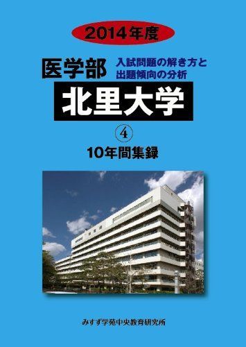 医学部北里大学: 医学部10年間集録 (2014年度) (私立大学別医学部入試問題の解き方と出題傾向の分析) 医学部北里大学: 医学部10年間集録 (2014年度) (私立大学別