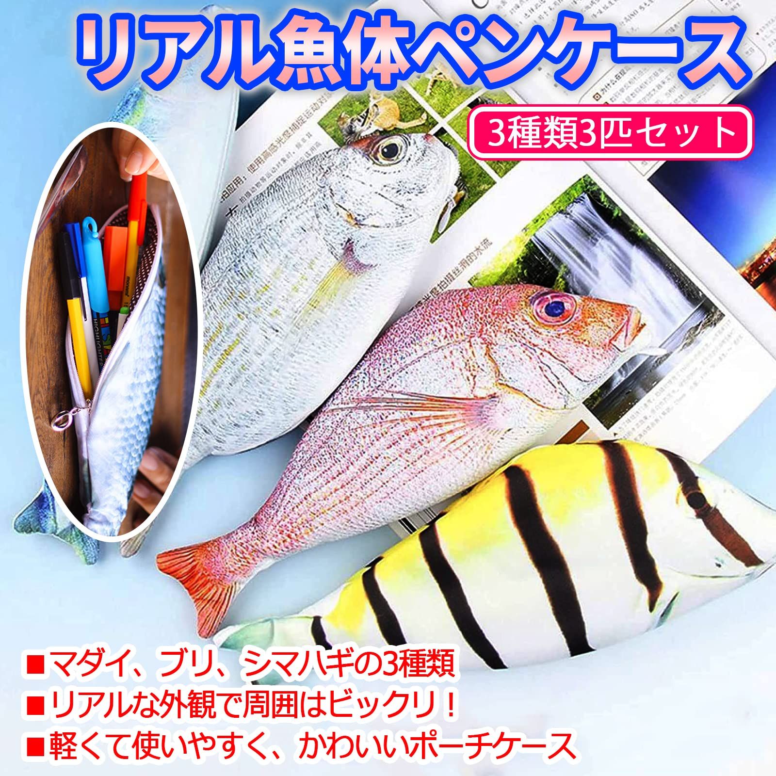 sanmaao 魚 小物入れ ポーチ ペンケース リアル おもしろグッズ