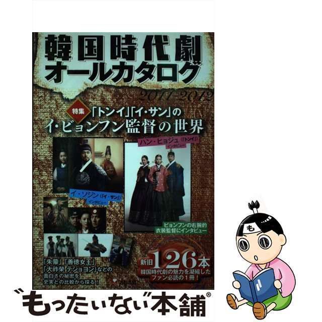 中古】 韓国時代劇オールカタログ 韓国ドラマ時代劇王ブック 2011-2012