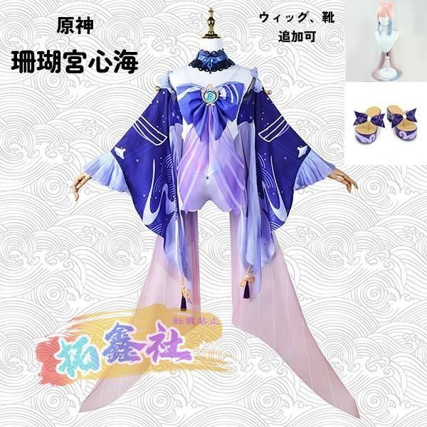 原神 げんしん 珊瑚宮心海 さんごのみやここみ コスプレ衣装 イベント ゲーム 大人 ccosplay衣装 服 フルセット