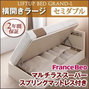 収納ベッド ラージ セミダブル 横開き Grand L マルチラススーパースプリングマットレス付 ナチュラル 新開閉タイプが選べるガス圧式跳ね上げ大容量収納ベッド Grand L 代引不可