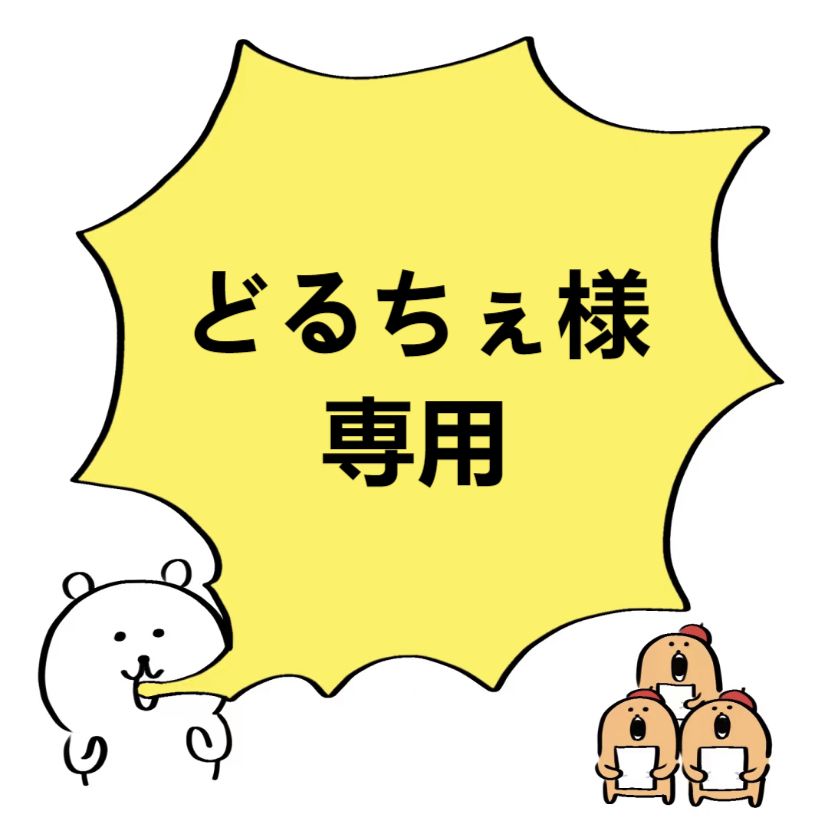 どるちぇ様専用