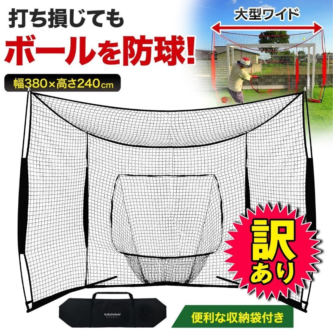 訳あり品 野球ネット 大型ワイド 3.8×2.4M バッティング 練習 ネット バックネット 軟式 硬式 意匠登録済 折りたたみ 屋外 室内 バッティングネット ピッチングネット 練習器具 野球 ソフトボール 240×380×120cm ブラック