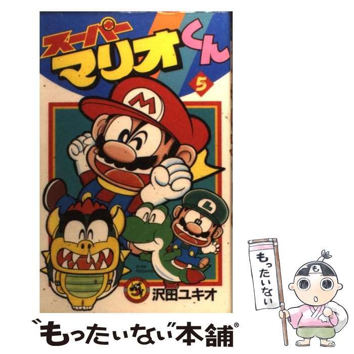 中古】 スーパーマリオくん 第5巻 (てんとう虫コミックス) / 沢田