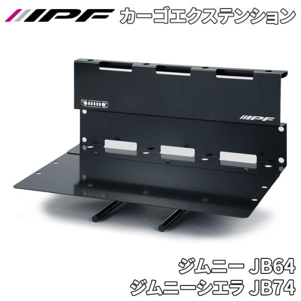 EXPシリーズ ジムニー JB64 ジムニーシエラ JB74 カーゴエクステンション 無加工 簡単取付 1本入 IPF E1E1