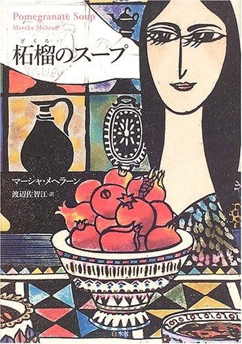 柘榴のスープ