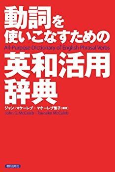 【中古-非常に良い】 動詞を使いこなすための英和活用辞典