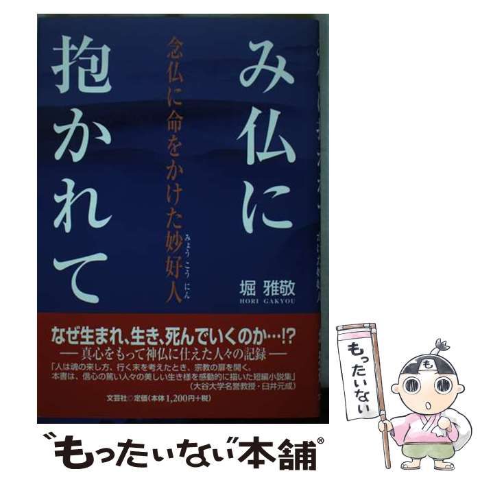 【中古】 み仏に抱かれて 念仏に命をかけた妙好人 / 堀 雅敬 / 文芸社