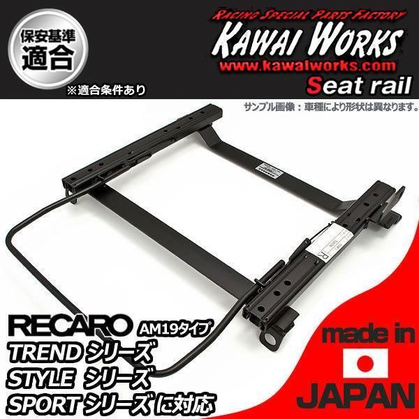 カワイ製作所 アコード CM1 CM2 CM3 シートレール 運転席 RECARO TREND