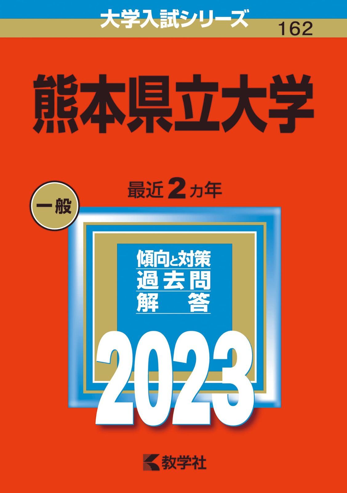 熊本県立大学 (2023年版大学入試シリーズ)