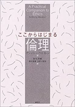 【中古-非常に良い】 ここからはじまる倫理