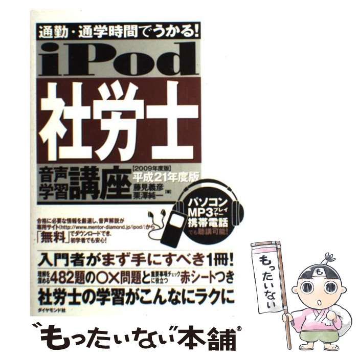 【中古】 iPod社労士音声学習講座（平成21年度版） 中古】 iPod社労士音声学習講座 通勤・通学時間でうかる! 平成21年度版