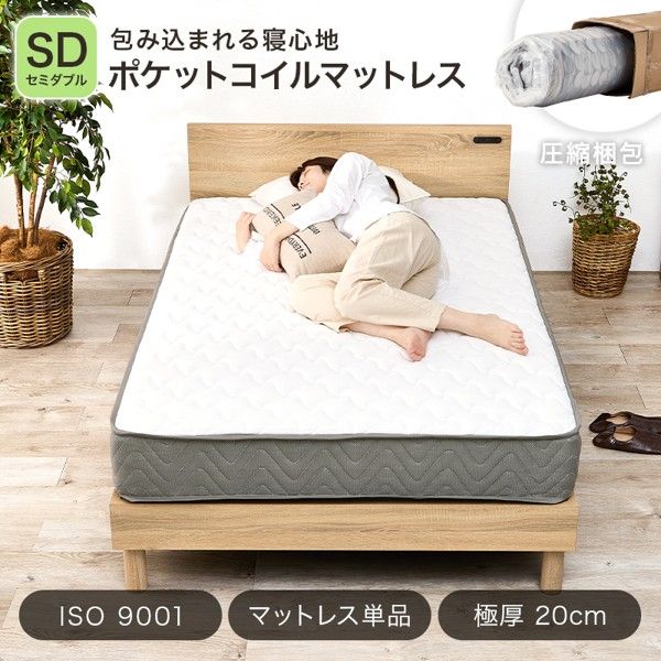 マットレス セミダブル 単品 ポケットコイル 厚さ20cm 体圧分散 腰痛対策 通気性 湿気対策 高品質 高密度 丈夫 シンプル 新生活 ID005
