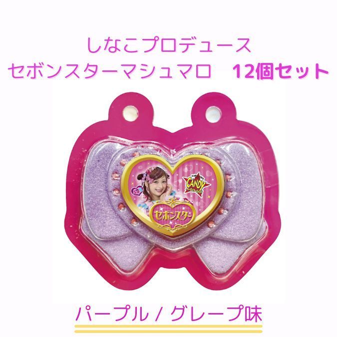 しなこプロデュース セボンスターマシュマロ パープル（グレープ