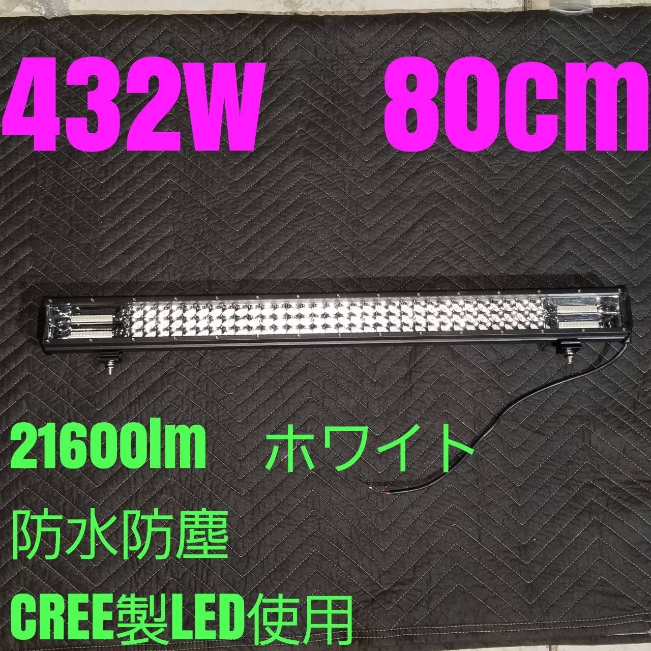 LEDワークライト 汎用フォグランプ ホワイト 白色 作業灯 防水 432w 80cm ライトバー 投光器 ジムニー ナンバー灯 12v24v バイク  軽トラ 路肩灯路側灯 荷台作業灯 デイライト ユンボフォークリフト ハイエース デリカ ランクル - メルカリ