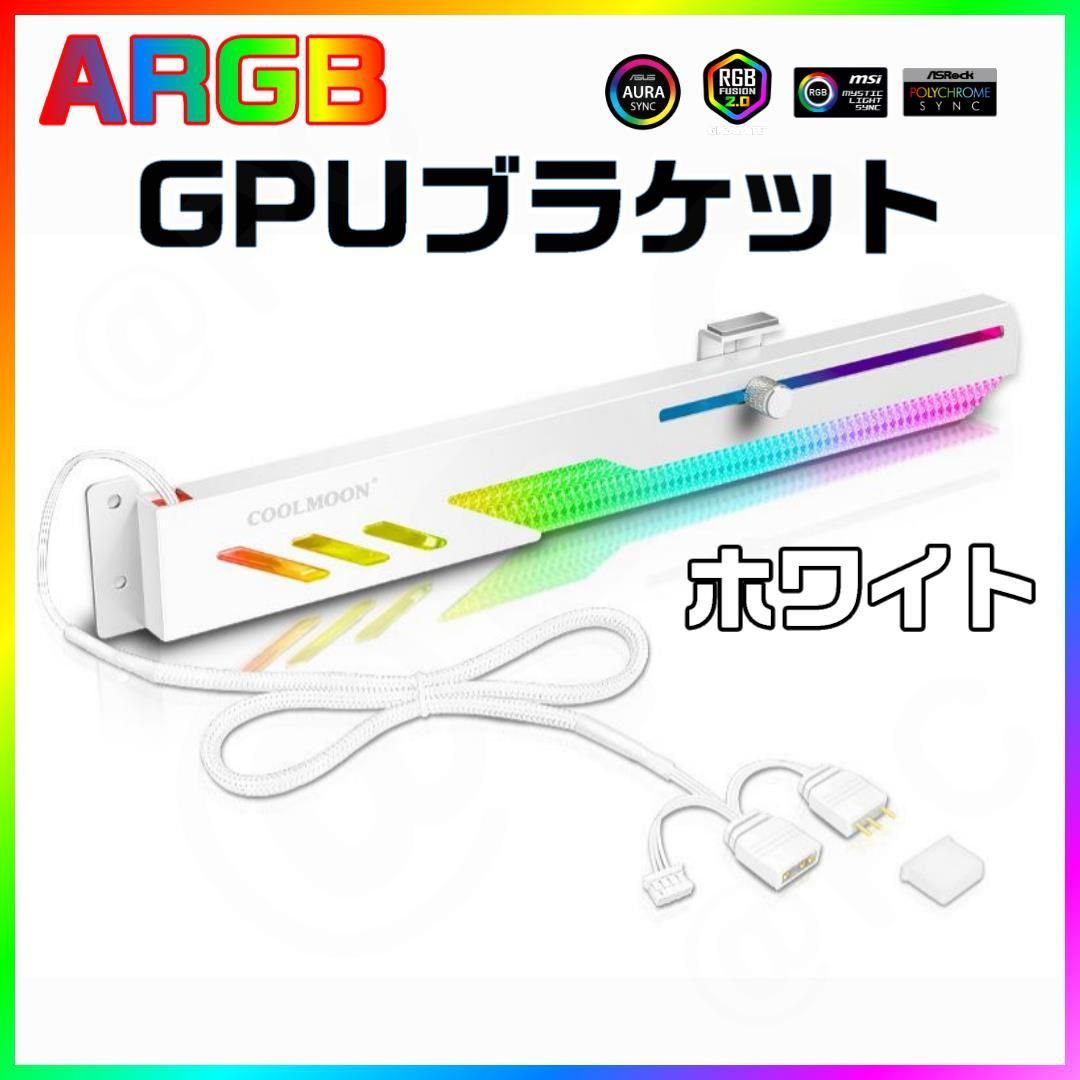 新品】【ホワイト】COOLMOON製 ARGB GPUサポートホルダー グラフィック