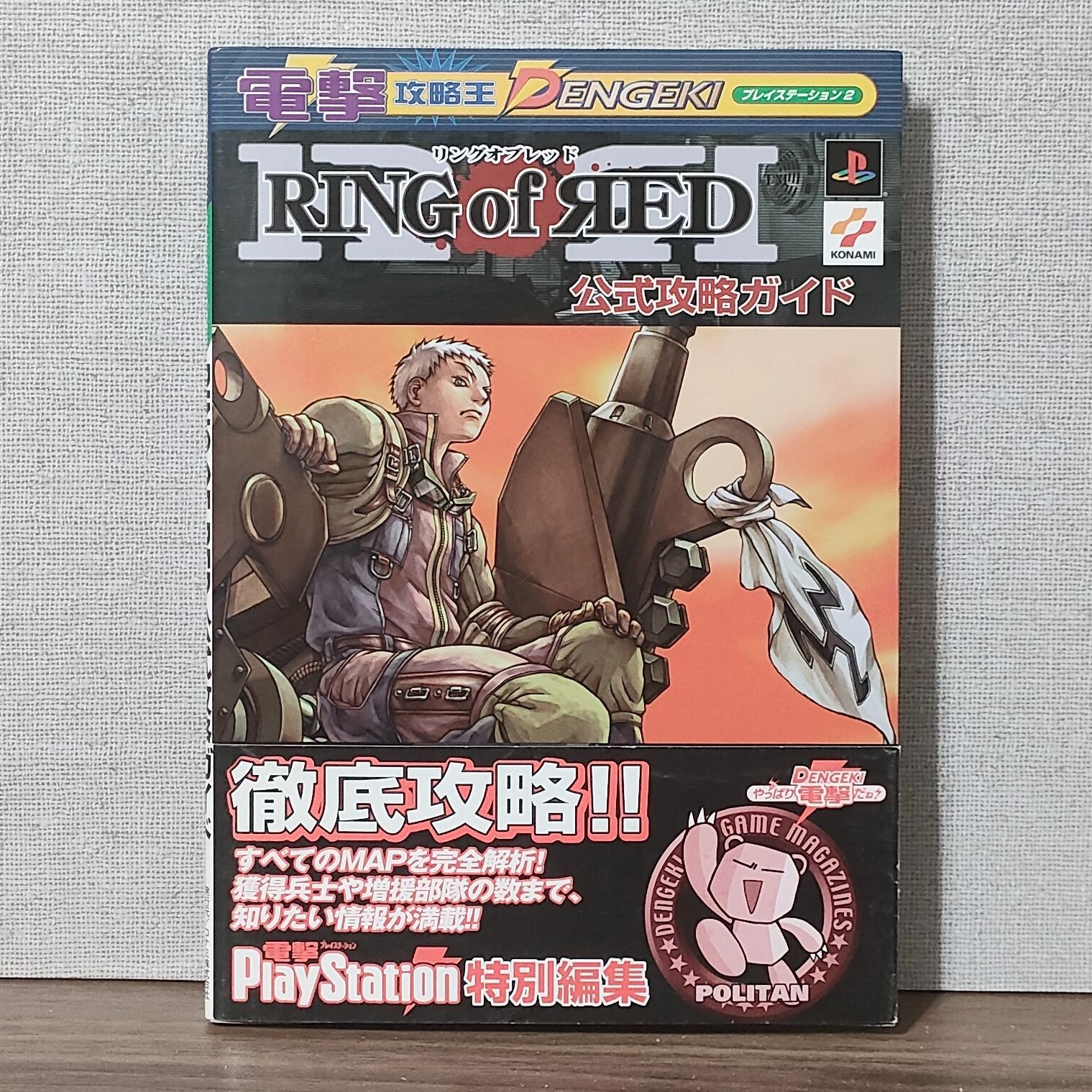 電撃攻略王 RING of RED (リングオブレッド) 公式攻略ガイド