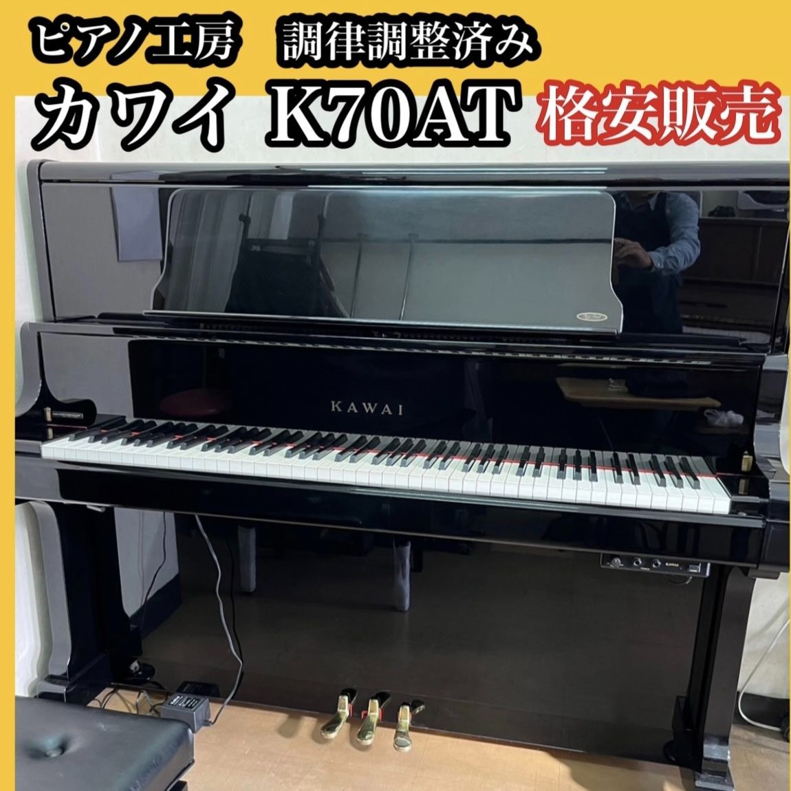 ピアノ調律師の店】アップライトピアノ カワイ KAWAI K70AT 純正消音器 