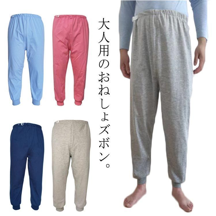 レディース おねしょ対策 おねしょ 介護用 おねしょズボン メンズ 大人 介護パンツ ケット 介護 おねしょパンツ 高齢者 男女兼用 防水 尿漏れ防止 介護ズボン 介護用パジャマ 失禁パンツ 長ズボン welle601271