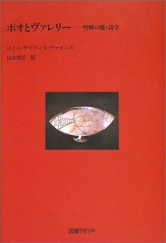 ポオとヴァレリ―明晰の魔・詩学／ロイス・デイヴィス ヴァインズ