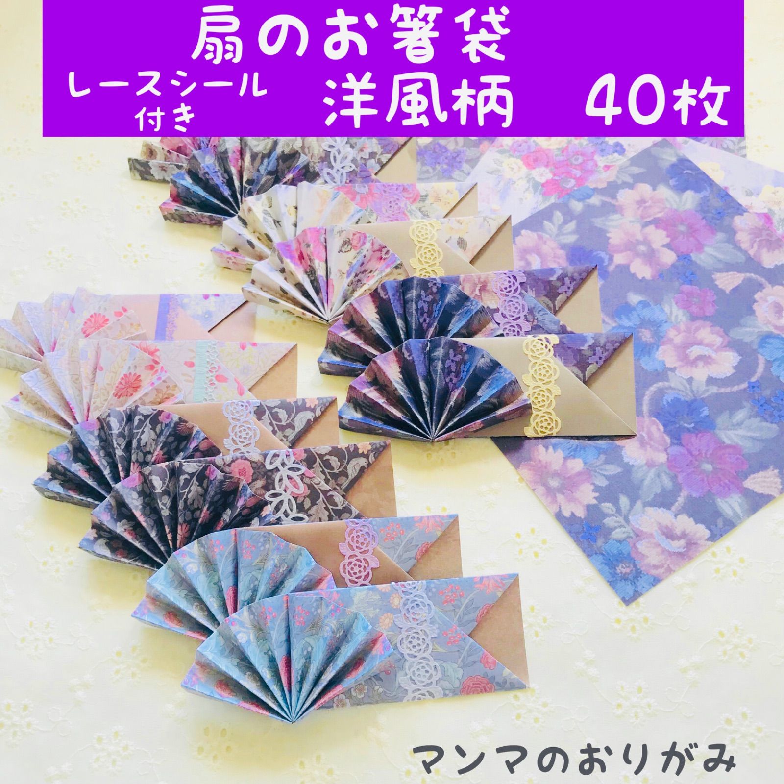 ORIGAMI 折り紙 扇 扇子 箸袋 箸入れ ヴィンテージフラワー