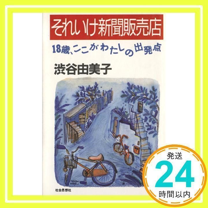 それいけ新聞販売店: 18歳、ここがわたしの出発点 [単行本] [Sep 01, 1990] 渋谷 由美子_02 - メルカリ