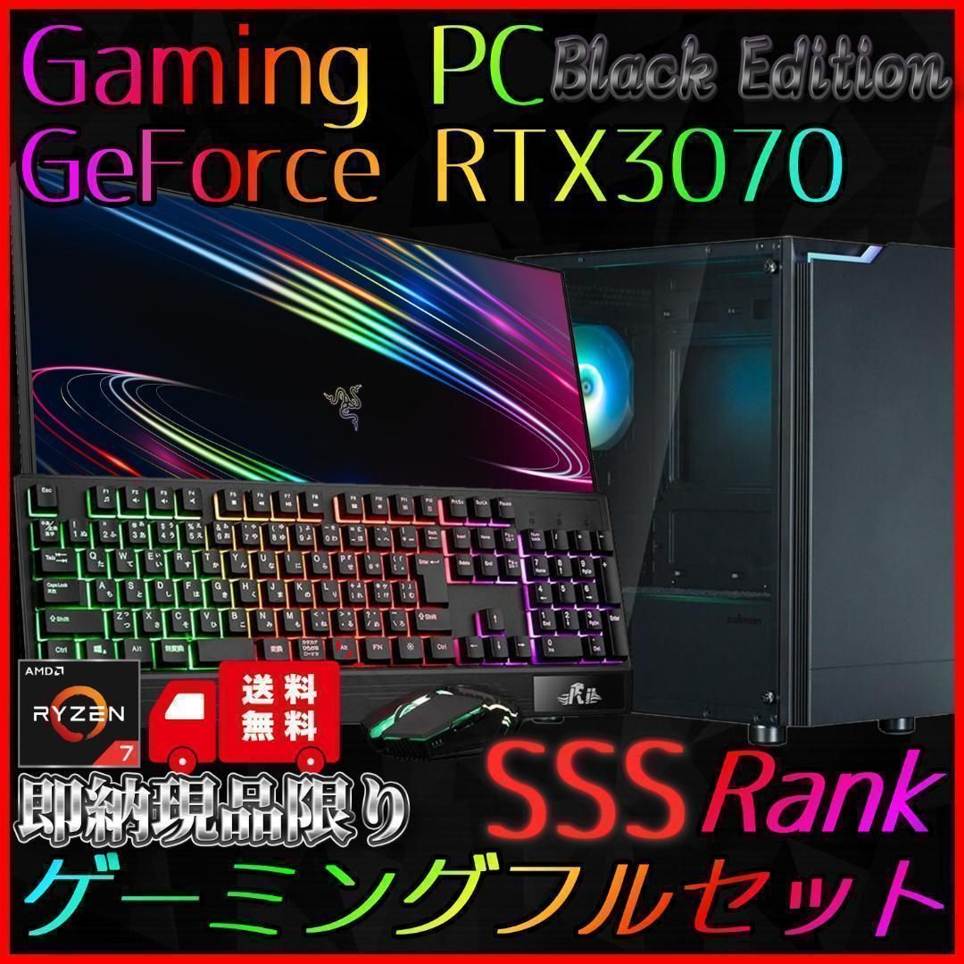 即納激安ブラックモデル】RTX3070搭載ゲーミングPCフルセット✨R7