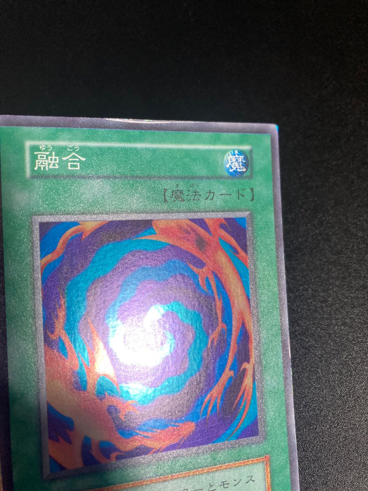 初期　融合　スーパーレア　美品 遊戯王 融合 初期 スーパーレア 美品の通販 さち（1218309086